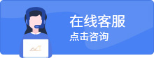 在線(xiàn)客服